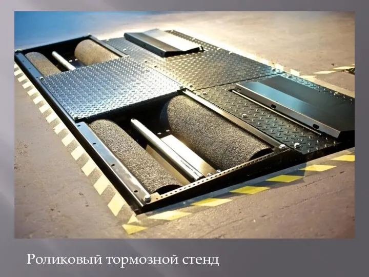 Роликовый тормозной стенд