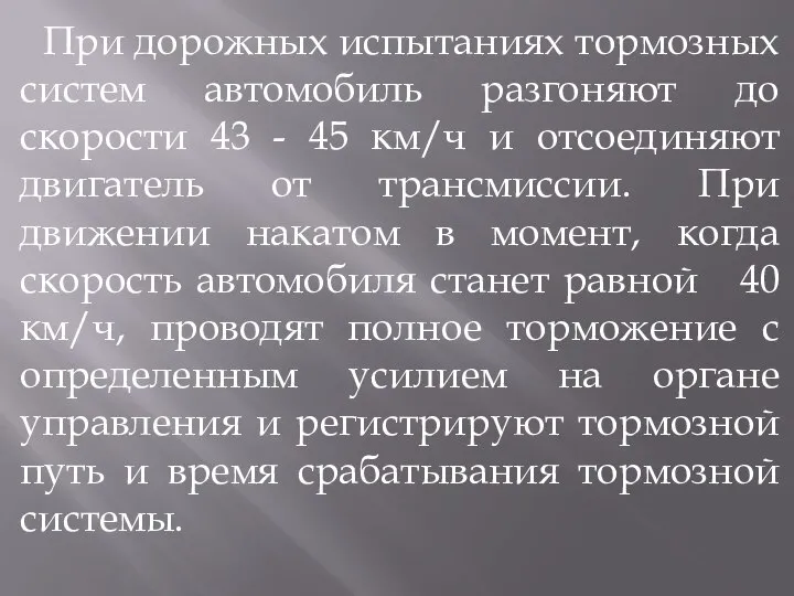 При дорожных испытаниях тормозных систем автомобиль разгоняют до скорости 43 -