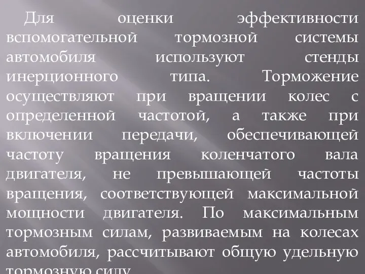 Для оценки эффективности вспомогательной тормозной системы автомобиля используют стенды инерционного типа.