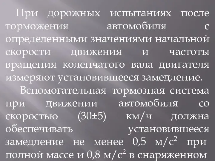 При дорожных испытаниях после торможения автомобиля с определенными значениями начальной скорости