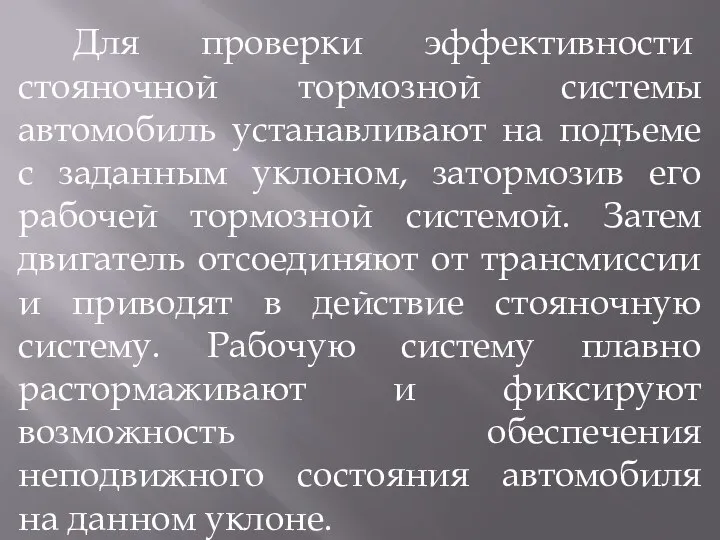 Для проверки эффективности стояночной тормозной системы автомобиль устанавливают на подъеме с