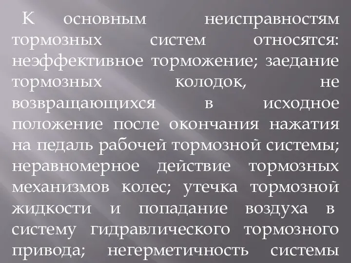 К основным неисправностям тормозных систем относятся: неэффективное торможение; заедание тормозных колодок,