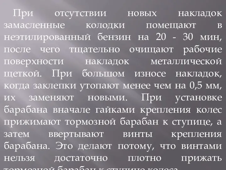 При отсутствии новых накладок замасленные колодки помещают в неэтилированный бензин на