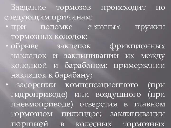 Заедание тормозов происходит по следующим причинам: при поломке стяжных пружин тормозных