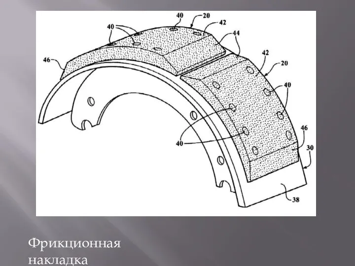 Фрикционная накладка