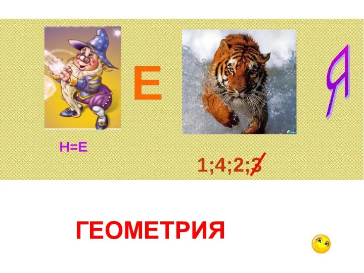 ГЕОМЕТРИЯ