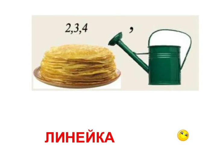 ЛИНЕЙКА