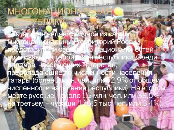 МНОГОНАЦИОНАЛЬНАЯ РЕСПУБЛИКА - Татарстан является одной из самых многонациональных территорий России