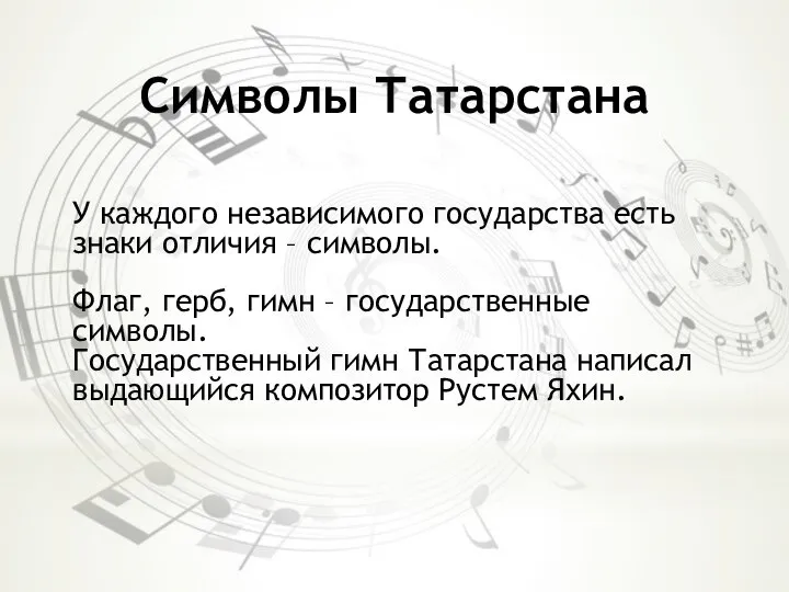 Символы Татарстана У каждого независимого государства есть знаки отличия – символы.