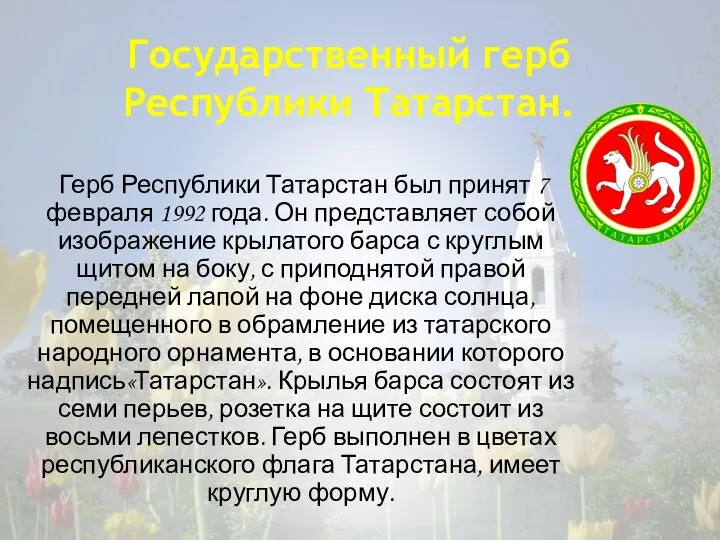 Государственный герб Республики Татарстан. Герб Республики Татарстан был принят 7 февраля