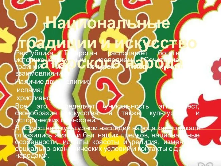 Национальные традиции и искусство татарского народа Республика Татарстан располагает богатейшим историко-культурным