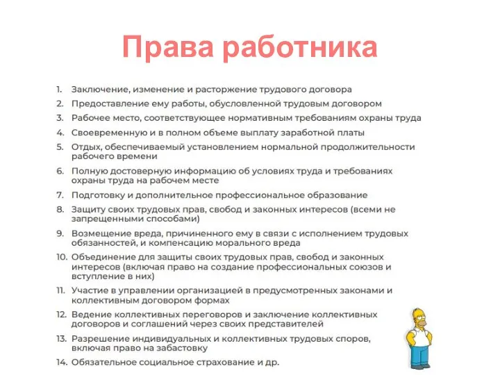 Права работника