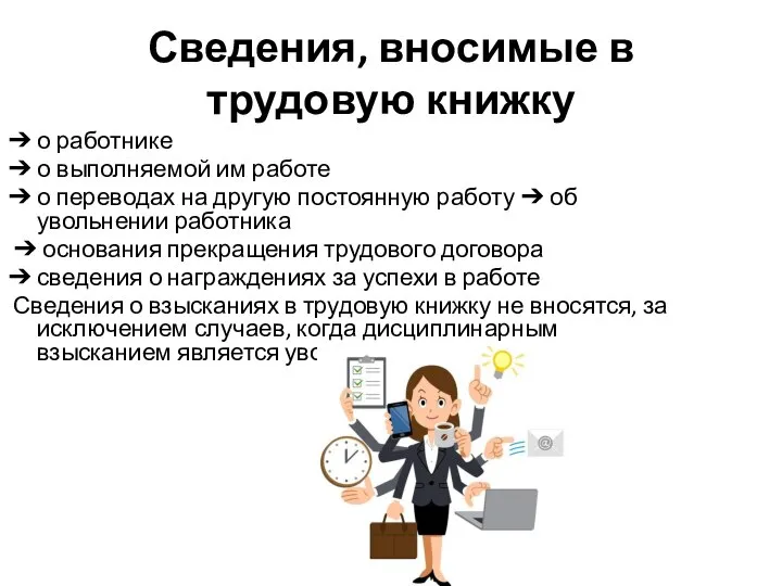 Сведения, вносимые в трудовую книжку ➔ о работнике ➔ о выполняемой