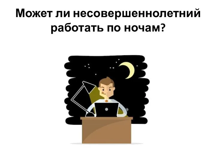 Может ли несовершеннолетний работать по ночам?