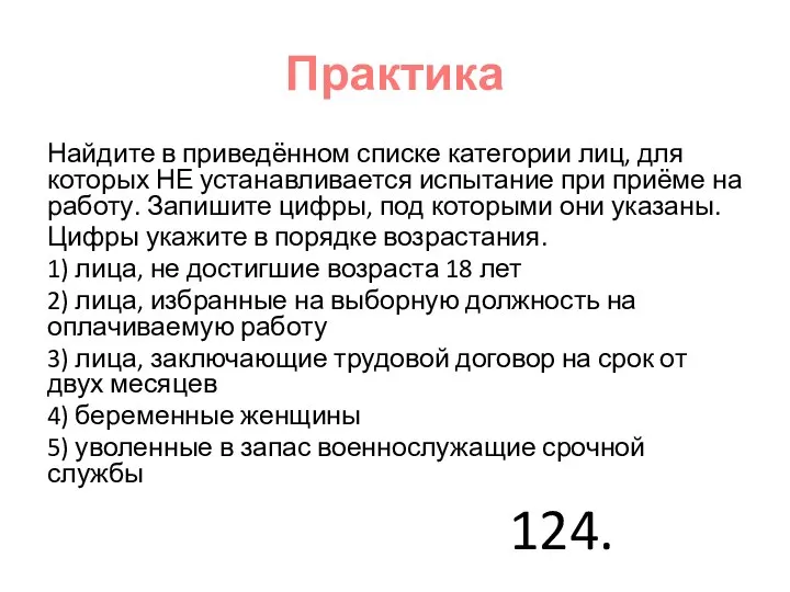 Практика Найдите в приведённом списке категории лиц, для которых НЕ устанавливается