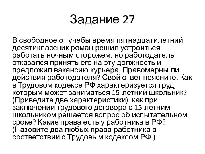 Задание 27 В свободное от учебы время пятнадцатилетний десятиклассник роман решил