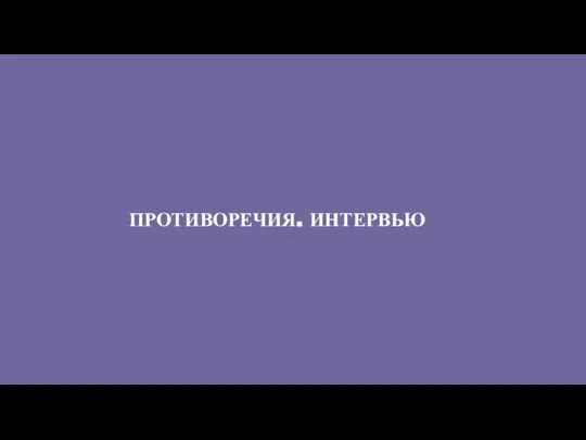 ПРОТИВОРЕЧИЯ. ИНТЕРВЬЮ