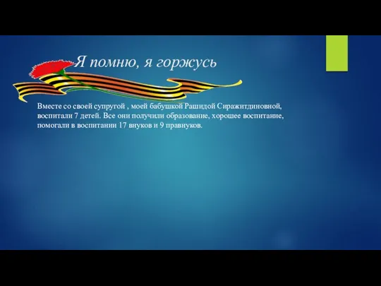 Я помню, я горжусь Вместе со своей супругой , моей бабушкой