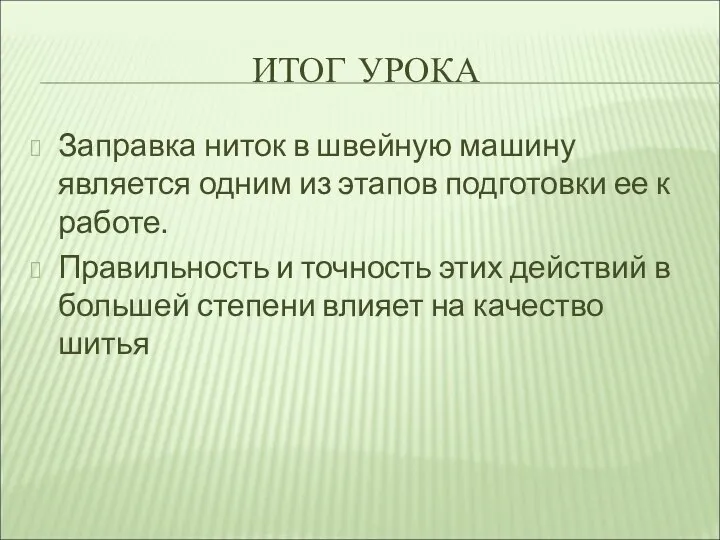 ИТОГ УРОКА Заправка ниток в швейную машину является одним из этапов