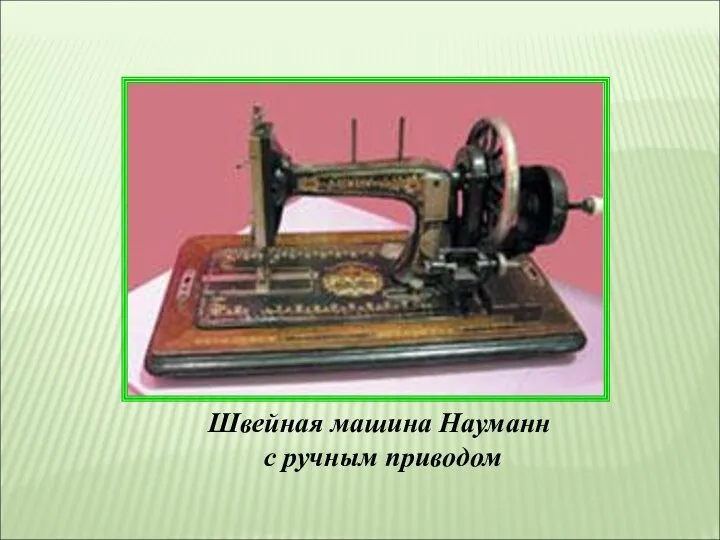 Швейная машина Науманн с ручным приводом