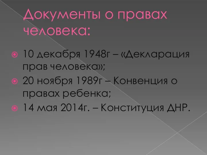 Документы о правах человека: 10 декабря 1948г – «Декларация прав человека»;