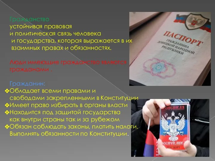 Гражданство устойчивая правовая и политическая связь человека и государства, которая выражается