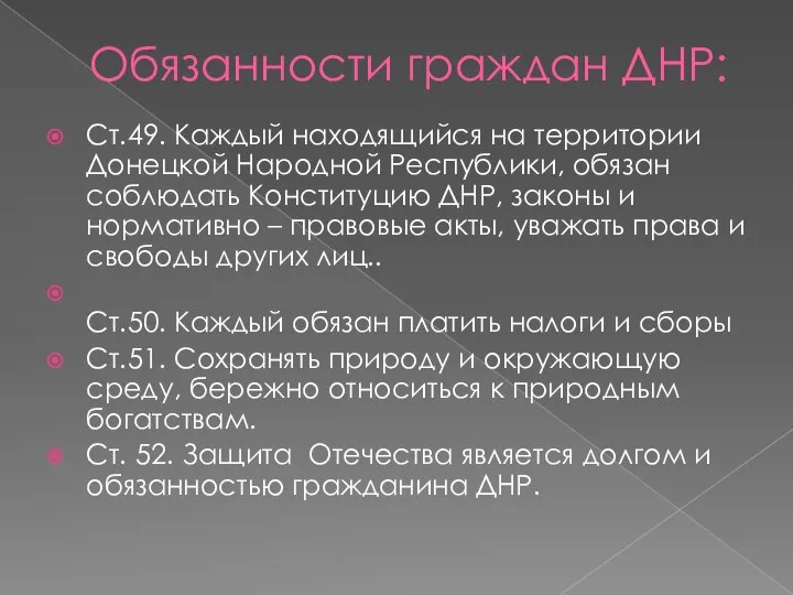 Обязанности граждан ДНР: Ст.49. Каждый находящийся на территории Донецкой Народной Республики,