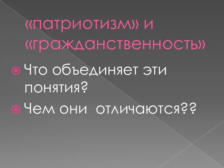 «патриотизм» и «гражданственность» Что объединяет эти понятия? Чем они отличаются??