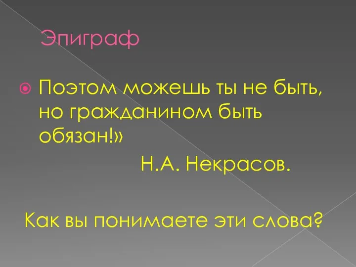 Эпиграф Поэтом можешь ты не быть, но гражданином быть обязан!» Н.А.