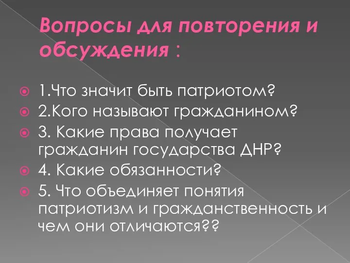 Вопросы для повторения и обсуждения : 1.Что значит быть патриотом? 2.Кого