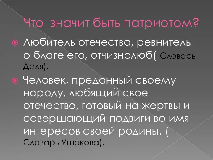 Что значит быть патриотом? Любитель отечества, ревнитель о благе его, отчизнолюб(