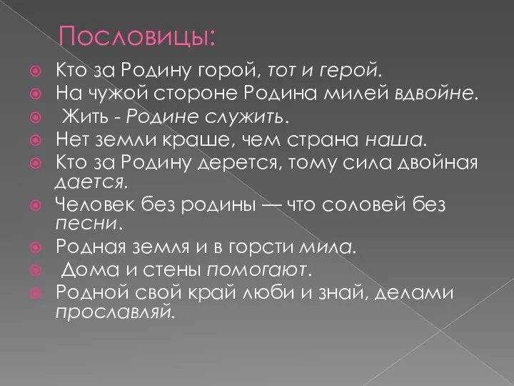 Пословицы: Кто за Родину горой, тот и герой. На чужой стороне