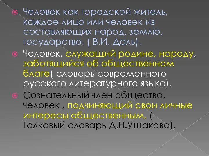 Человек как городской житель, каждое лицо или человек из составляющих народ,