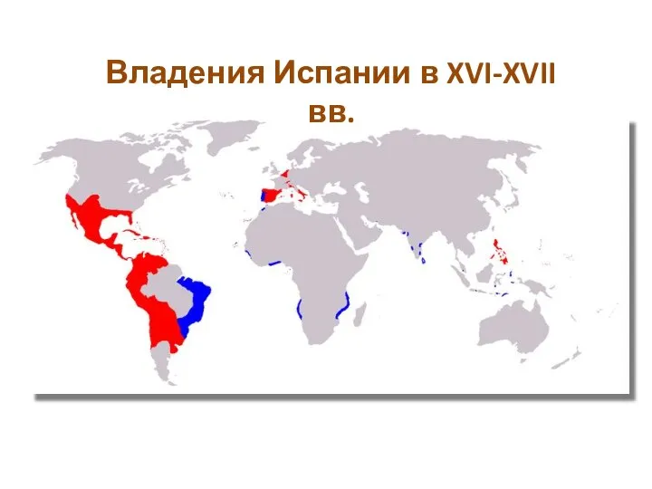 Владения Испании в XVI-XVII вв.