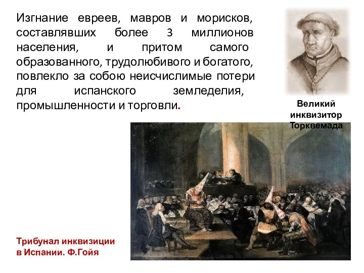 Трибунал инквизиции в Испании. Ф.Гойя Изгнание евреев, мавров и морисков, составлявших