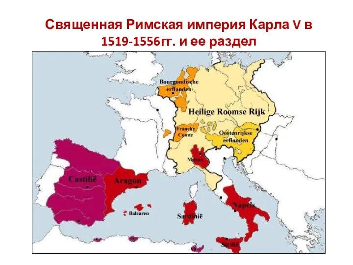 Священная Римская империя Карла V в 1519-1556гг. и ее раздел
