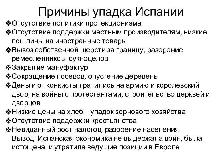 Причины упадка Испании Отсутствие политики протекционизма Отсутствие поддержки местным производителям, низкие