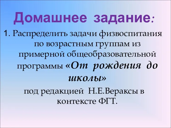 Домашнее задание: Распределить задачи физвоспитания по возрастным группам из примерной общеобразовательной