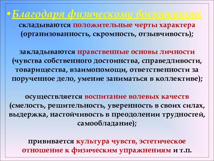 Благодаря физическому воспитанию: складываются положительные черты характера (организованность, скромность, отзывчивость); закладываются