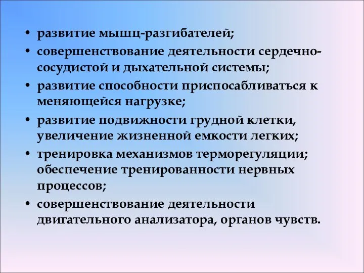 развитие мышц-разгибателей; совершенствование деятельности сердечно-сосудистой и дыхательной системы; развитие способности приспосабливаться