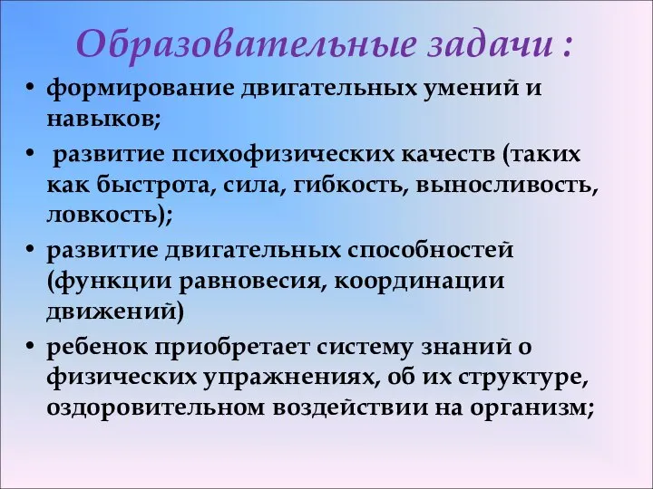 Образовательные задачи : формирование двигательных умений и навыков; развитие психофизических качеств