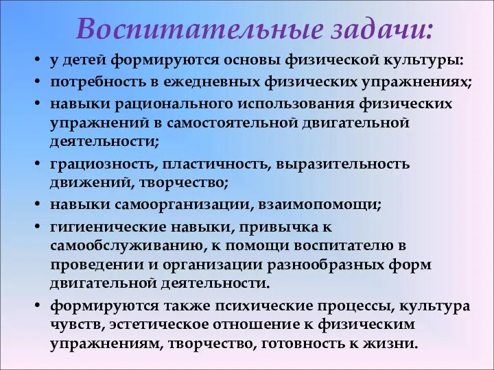 Воспитательные задачи: у детей формируются основы физической культуры: потребность в ежедневных