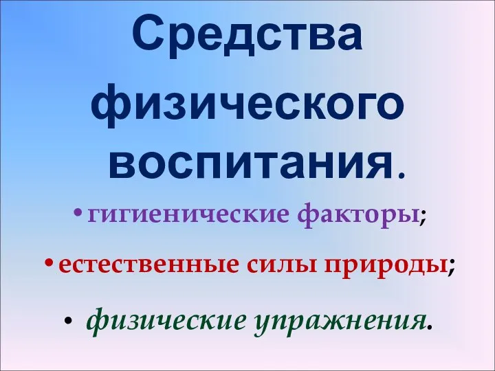 Средства физического воспитания. гигиенические факторы; естественные силы природы; физические упражнения.