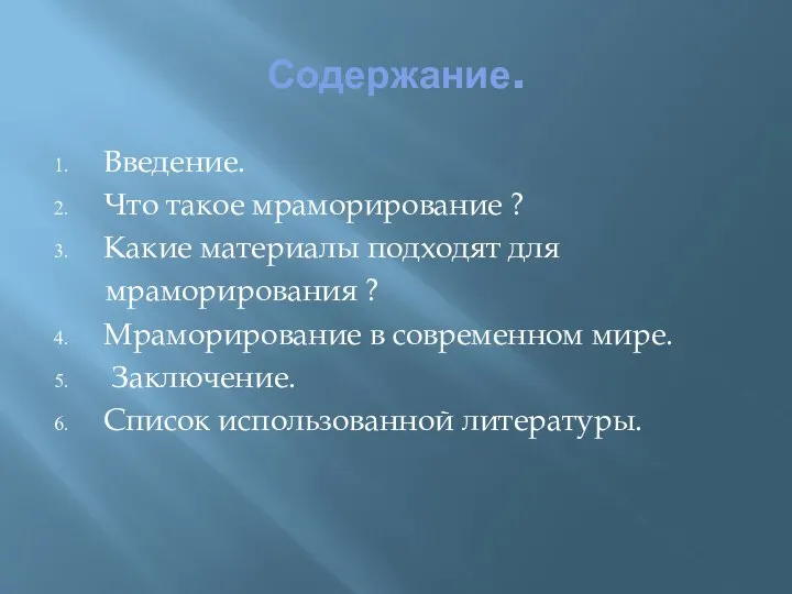 Содержание. Введение. Что такое мраморирование ? Какие материалы подходят для мраморирования