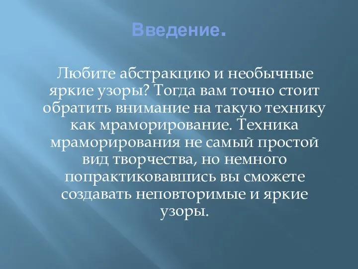 Введение. Любите абстракцию и необычные яркие узоры? Тогда вам точно стоит