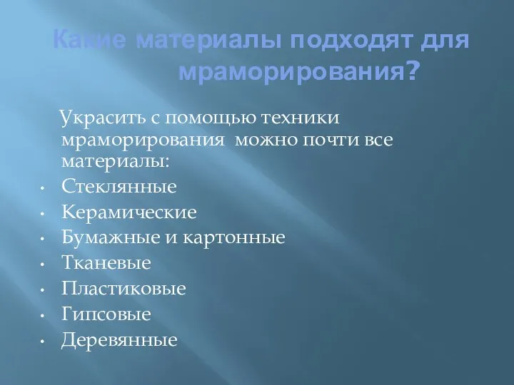 Какие материалы подходят для мраморирования? Украсить с помощью техники мраморирования можно