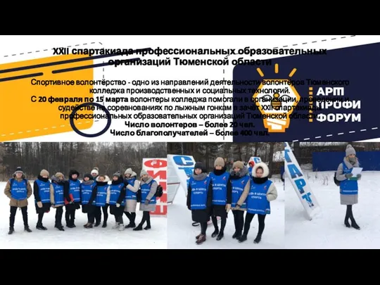 XXII спартакиада профессиональных образовательных организаций Тюменской области Спортивное волонтёрство - одно