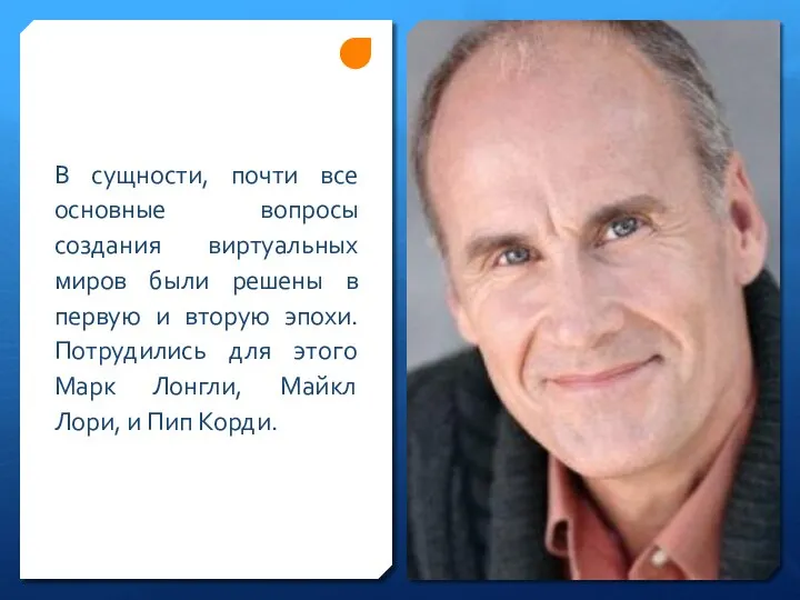 В сущности, почти все основные вопросы создания виртуальных миров были решены