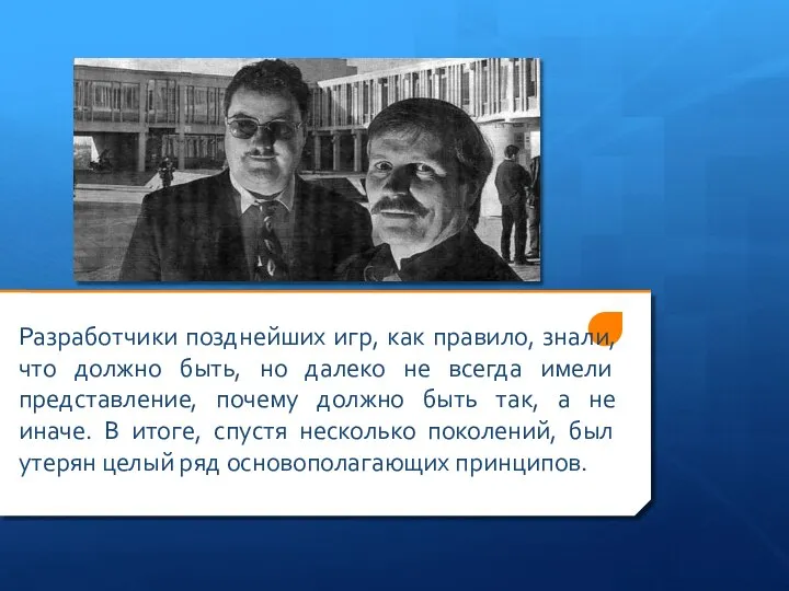 Разработчики позднейших игр, как правило, знали, что должно быть, но далеко