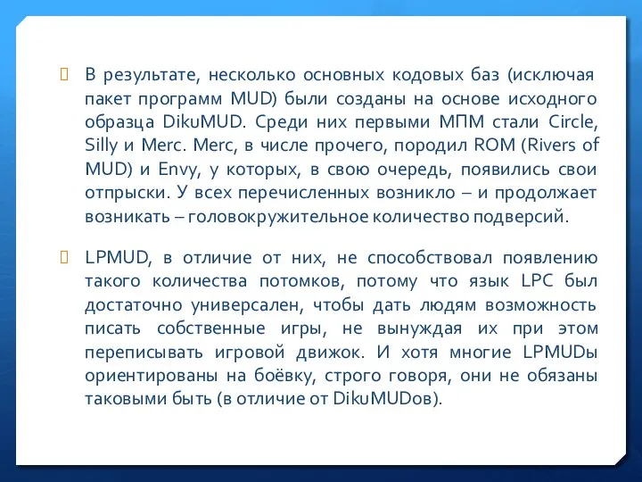 В результате, несколько основных кодовых баз (исключая пакет программ MUD) были